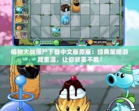 植物大戰(zhàn)僵尸下載中文版原版：經(jīng)典策略游戲重溫，讓你欲罷不能！