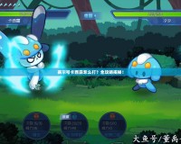 賽爾號卡西露怎么打？全攻略揭秘！