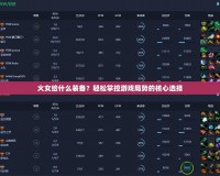 火女給什么裝備？輕松掌控游戲局勢(shì)的核心選擇