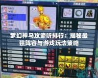 夢(mèng)幻神馬攻諦聽排行：揭秘最強(qiáng)陣容與游戲玩法策略