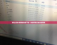 求生之路2免費(fèi)版在哪下載？快速獲取正版資源指南