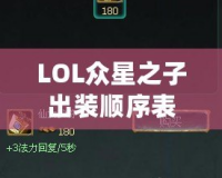 LOL眾星之子出裝順序表——玩轉(zhuǎn)星際輔助，成就團(tuán)隊(duì)勝利