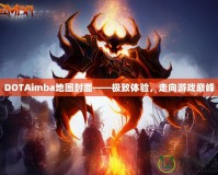 DOTAimba地圖封面——極致體驗(yàn)，走向游戲巔峰