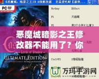 惡魔城暗影之王修改器不能用了？你可能錯(cuò)過(guò)了這些解決辦法！