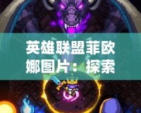 英雄聯(lián)盟菲歐娜圖片：探索這位劍術(shù)大師的魅力