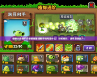 植物大戰(zhàn)僵尸安卓破解版初始存檔號是什么？輕松暢玩，速拿超強戰(zhàn)力！