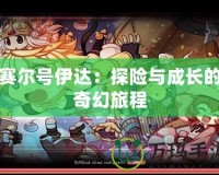 賽爾號伊達(dá)：探險(xiǎn)與成長的奇幻旅程