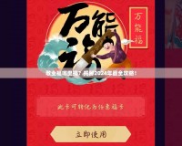 敬業(yè)福哪里搞？揭秘2024年最全攻略！