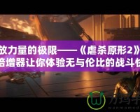 釋放力量的極限——《虐殺原形2》力量倍增器讓你體驗無與倫比的戰(zhàn)斗快感！