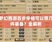 夢幻西游百步穿楊可以帶幾件裝備？全解析