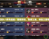 少年三國志0.1折充值版：超低折扣，震撼上線，熱血三國等你來戰(zhàn)！