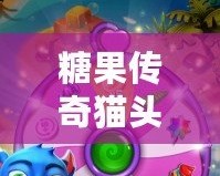 糖果傳奇貓頭鷹關(guān)卡主題音樂——沉浸在奇幻旋律中的冒險之旅