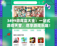 3499游戲盒大全：一站式游戲天堂，盡享游戲樂(lè)趣！