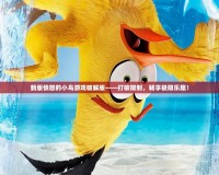 新版憤怒的小鳥游戲破解版——打破限制，暢享極限樂趣！