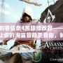 刺客信條4黑旗修改器——讓你的海盜冒險更自由，暢游加勒比