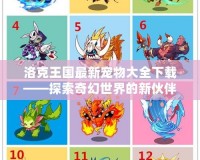 洛克王國(guó)最新寵物大全下載——探索奇幻世界的新伙伴！