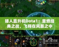 矮人直升機Dota1：重燃經典之戰(zhàn)，飛翔在風暴之中