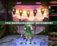 《天龍八部賬號(hào)停權(quán)30年還能解權(quán)嗎？深度分析與解決方案》