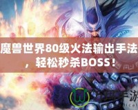 魔獸世界80級(jí)火法輸出手法，輕松秒殺BOSS！