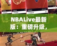 NBALive最新版：重磅升級(jí)，帶你體驗(yàn)更真實(shí)的籃球世界！