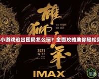 夢幻西游小游戲逃出困局怎么玩？全面攻略助你輕松突破難關(guān)！