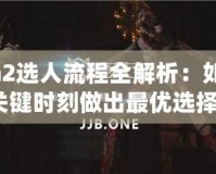 Dota2選人流程全解析：如何在關(guān)鍵時(shí)刻做出最優(yōu)選擇？