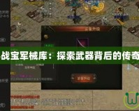 《劍網(wǎng)3戰(zhàn)寶軍械庫(kù)：探索武器背后的傳奇與榮耀》
