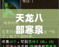 天龍八部寒泉奇水配方需要什么材料？探秘古代神奇藥水的秘密