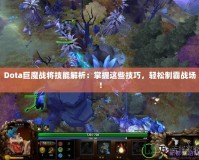 Dota巨魔戰(zhàn)將技能解析：掌握這些技巧，輕松制霸戰(zhàn)場！