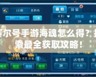 賽爾號手游?；暝趺吹?？探索最全獲取攻略！
