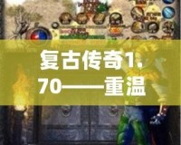 復(fù)古傳奇1.70——重溫經(jīng)典，體驗無限激情！