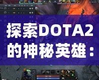 探索DOTA2的神秘英雄：深淵領主是誰？