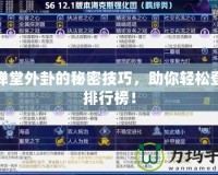 彈彈堂外卦的秘密技巧，助你輕松登頂排行榜！
