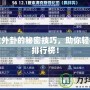彈彈堂外卦的秘密技巧，助你輕松登頂排行榜！