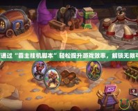 如何通過“霸主掛機腳本”輕松提升游戲效率，解鎖無限可能！