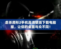 虐殺原形2手機(jī)高清壁紙下載電腦版，讓你的桌面與眾不同！
