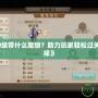 《問道50級帶什么寵物？助力玩家輕松過關(guān)的最佳選擇》