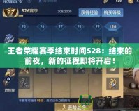 王者榮耀賽季結(jié)束時(shí)間S28：結(jié)束的前夜，新的征程即將開啟！
