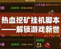 熱血挖礦掛機(jī)腳本——解鎖游戲新世界，輕松賺錢的終極利器
