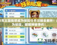 洛克王國我想成為偵探任務(wù)攻略全解析！成為偵探，破解神秘事件！