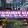 穿越火線運輸船地圖：打造全新戰(zhàn)術(shù)體驗，激戰(zhàn)海上爭鋒