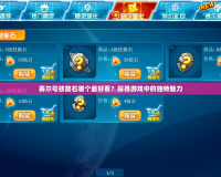 賽爾號技能石哪個最好看？探尋游戲中的獨特魅力