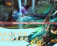 三國(guó)殺國(guó)戰(zhàn)擴(kuò)展包英雄盤點(diǎn)：揭開那些獨(dú)特角色的魅力