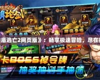 《神廟逃亡2網(wǎng)頁(yè)版》：暢享極速冒險(xiǎn)，盡在指尖！