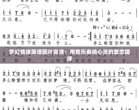 夢(mèng)幻情緣簡(jiǎn)譜圖片高清：用音樂奏響心靈的愛戀旋律