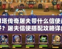 刀塔傳奇屠夫帶什么信使最好？屠夫信使搭配攻略詳解