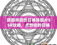 陰陽師現(xiàn)世召喚陣圖片SSR攻略，點燃你的召喚熱情！