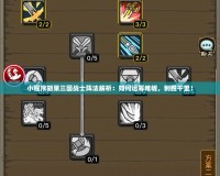 小程序胡萊三國戰(zhàn)士陣法解析：如何運籌帷幄，制勝千里！