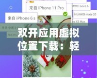 雙開應(yīng)用虛擬位置下載：輕松暢享多賬戶、多平臺(tái)無縫切換