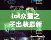lol眾星之子出裝最新圖片大全—玩轉(zhuǎn)星辰，掌控戰(zhàn)場(chǎng)！